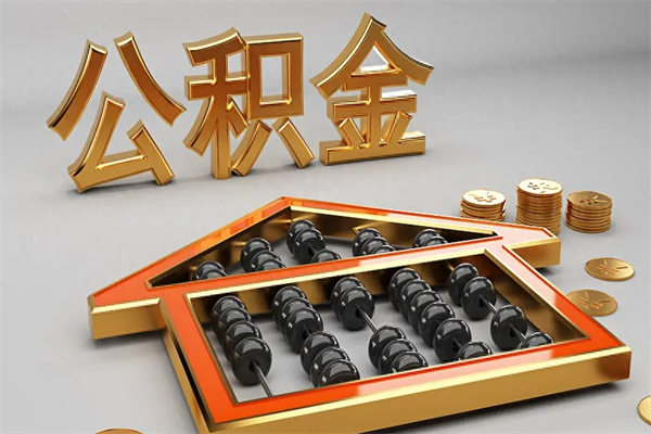 抚州5万公积金找中介能拿多少（五万住房公积金）