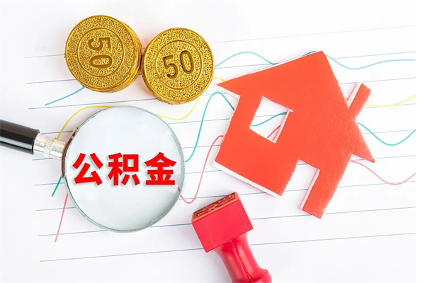抚州公积金封存6个月后怎么提取（住房公积金封存6个月就能提取吗）
