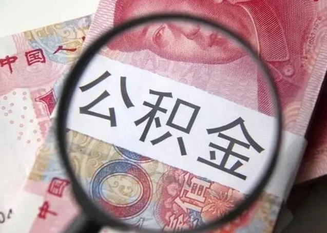 抚州公积金剩下500元怎么提取（公积金剩五百取不了）
