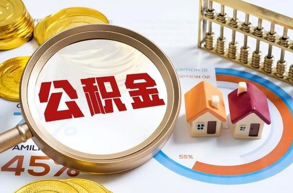 抚州公积金能直接取现金吗（公积金可以直接取现金吗）